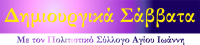 Δημιουργικά Σάββατα