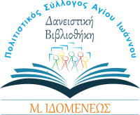Δανειστικό τμήμα