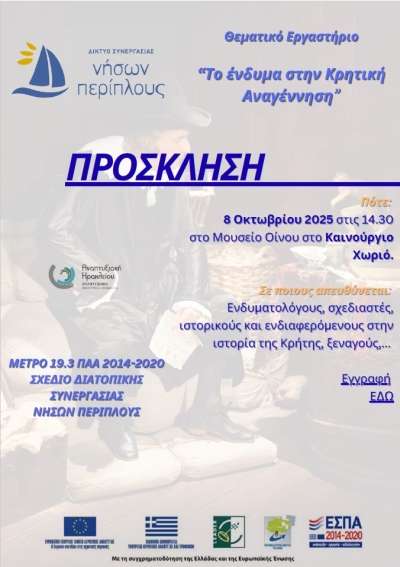 Θεματικό Εργαστήριο &quot;Το ένδυμα στην Κρητική Αναγέννηση&quot;