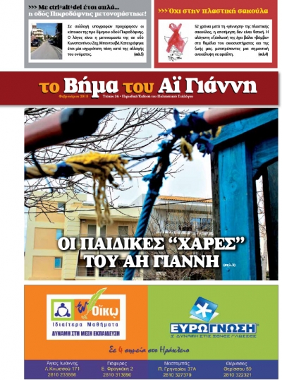 Το Βήμα του Αϊ Γιάννη Τεύχος 36, Φεβρουάριος 2018