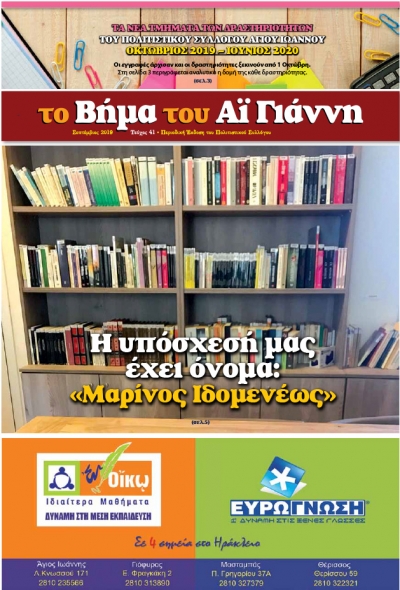 Το Βήμα του Αϊ Γιάννη Τεύχος 41, Σεπτέμβριος 2019