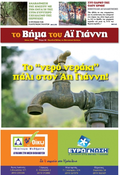 Το Βήμα του Αϊ Γιάννη Τεύχος 43, Ιούνιος 2020