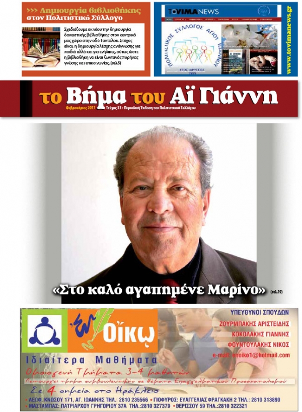 Το Βήμα του Αϊ Γιάννη Τεύχος 33, Φεβρουάριος 2017