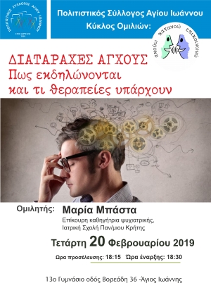 Διαταραχές Άγχους (Διάλεξη)