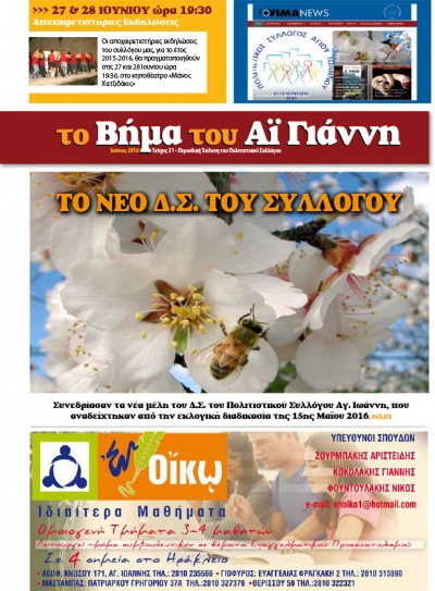 Το Βήμα του Αϊ Γιάννη Τεύχος 31, Ιούνιος 2016