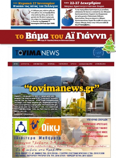Το Βήμα του Αϊ Γιάννη Τεύχος 30, Δεκέμβριος 2015