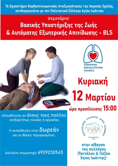 Σεμινάριο Βασικής Υποστήριξης Ζωής