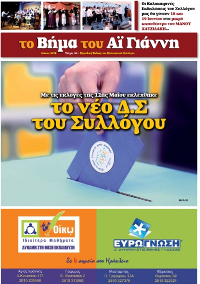 Το Βήμα του Αϊ Γιάννη Τεύχος 40, Ιούνιος 2019