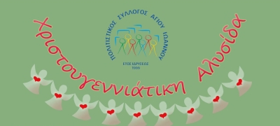 Χριστουγεννιάτικη Αλυσίδα 2023