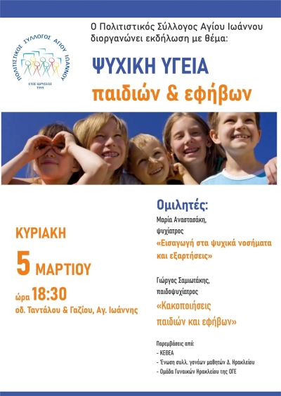 Ψυχική υγεία παιδιών &amp; εφήβων