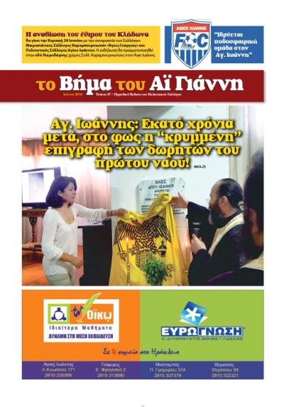 Το Βήμα του Αϊ Γιάννη Τεύχος 37, Ιούνιος 2018