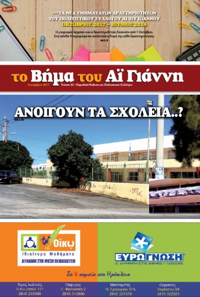 Το Βήμα του Αϊ Γιάννη Τεύχος 35, Σεπτέμβριος 2017