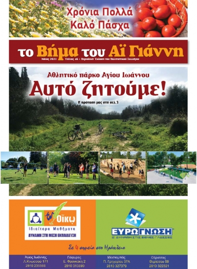 Το Βήμα του Αϊ Γιάννη Τεύχος 46, Μάιος 2021