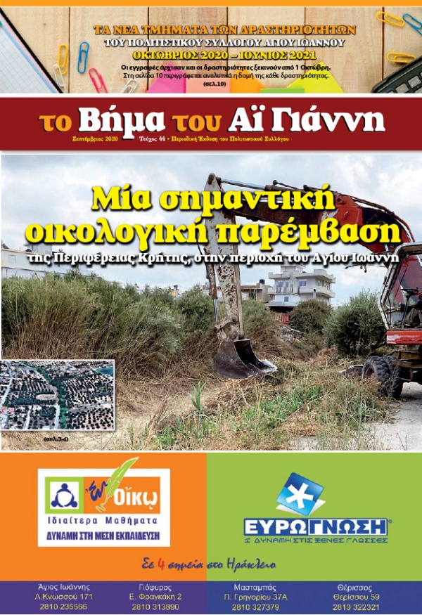 Το Βήμα του Αϊ Γιάννη Τεύχος 44, Σεπτέμβριος 2020