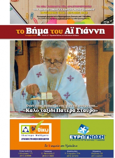 Το Βήμα του Αϊ Γιάννη Τεύχος 38, Σεπτέμβριος 2018