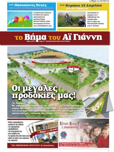 Το Βήμα του Αϊ Γιάννη Τεύχος 27, Μάρτιος 2015