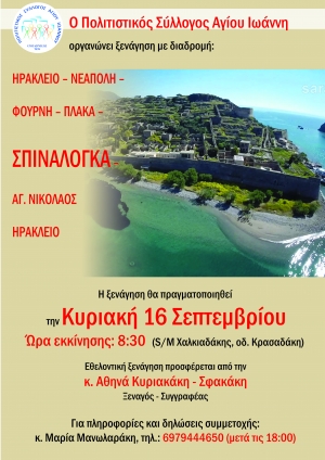 Ο Πολιτιστικός Σύλλογος Αγίου Ιωάννου διοργανώνει ξενάγηση