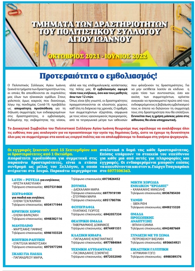 Τμήματα των δραστηριοτήτων Οκτ. 2021 - Ιούν. 2022