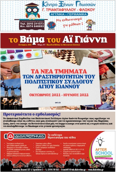 Το Βήμα του Αϊ Γιάννη Τεύχος 47, Σεπτέμβιος 2021