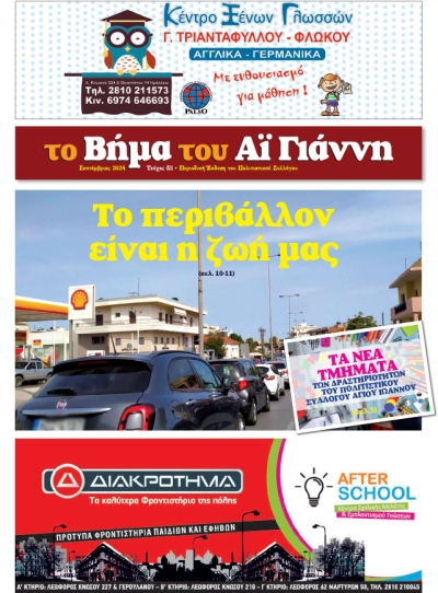 Το Βήμα του Αϊ Γιάννη Τεύχος 52, Σεπτέμβιος 2024