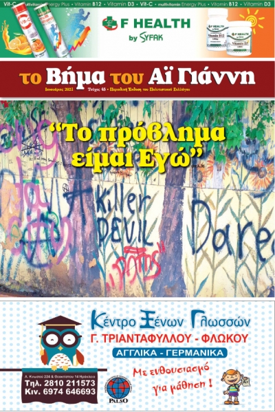 Το Βήμα του Αϊ Γιάννη Τεύχος 45, Ιανουάριος 2021