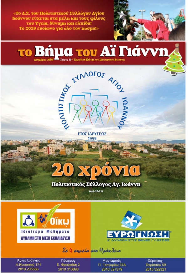 Το Βήμα του Αϊ Γιάννη Τεύχος 39, Δεκέμβριος 2018