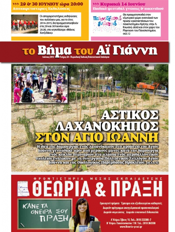 Το Βήμα του Αϊ Γιάννη Τεύχος 28, Ιούνιος 2015