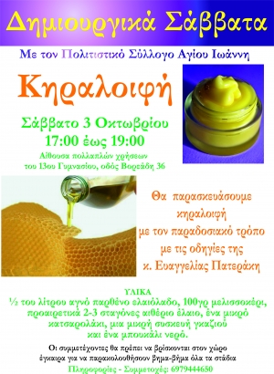 Παρασκευή Κηραλοιφής